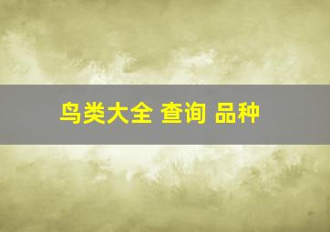 鸟类大全 查询 品种